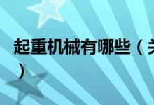 起重機(jī)械有哪些（關(guān)于起重機(jī)械有哪些的介紹）