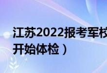 江蘇2022報考軍校體檢時間安排（什么時候開始體檢）
