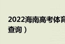 2022海南高考體育類一分一段表（成績排名查詢）