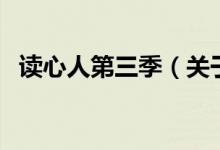 讀心人第三季（關于讀心人第三季的介紹）