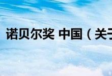 諾貝爾獎 中國（關(guān)于諾貝爾獎 中國的介紹）