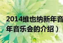 2014維也納新年音樂會(huì)（關(guān)于2014維也納新年音樂會(huì)的介紹）