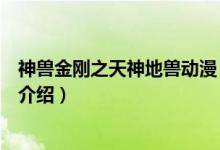 神獸金剛之天神地獸動漫（關(guān)于神獸金剛之天神地獸動漫的介紹）