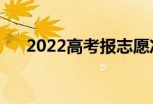 2022高考報(bào)志愿沖刺區(qū)間（范圍在哪）