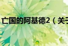 亡國(guó)的阿基德2（關(guān)于亡國(guó)的阿基德2的介紹）