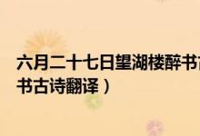 六月二十七日望湖樓醉書古詩背景（六月二十七日望湖樓醉書古詩翻譯）