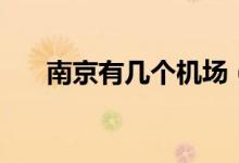 南京有幾個機場（南京機場資料介紹）