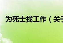 為死士找工作（關(guān)于為死士找工作的介紹）
