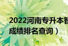 2022河南專升本智能制造工程一分一段表（成績排名查詢）