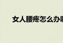 女人腰疼怎么辦啊（女人腰疼怎么辦）