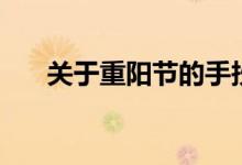 關(guān)于重陽(yáng)節(jié)的手抄報(bào)（圖片模板大全）