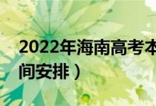 2022年海南高考本科什么時(shí)候錄取（錄取時(shí)間安排）