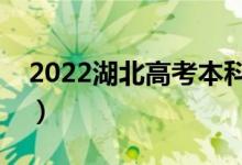 2022湖北高考本科分數(shù)線公布（本科多少分）