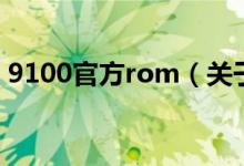 9100官方rom(關(guān)于9100官方rom的介紹)