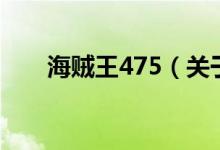 海賊王475（關(guān)于海賊王475的介紹）