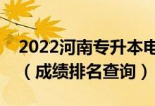 2022河南專(zhuān)升本電子科學(xué)與技術(shù)一分一段表（成績(jī)排名查詢(xún)）
