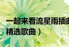 一起來看流星雨插曲是什么（一起來看流星雨精選歌曲）
