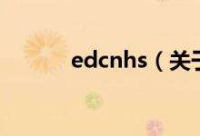 edcnhs（關(guān)于edcnhs的介紹）