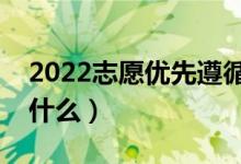 2022志愿優(yōu)先遵循分?jǐn)?shù)是什么意思（指的是什么）