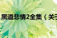 黑道悲情2全集（關(guān)于黑道悲情2全集的介紹）