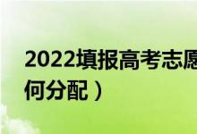 2022填報高考志愿沖穩(wěn)保要選幾個（應(yīng)該如何分配）