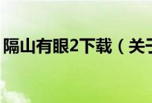 隔山有眼2下載（關(guān)于隔山有眼2下載的介紹）