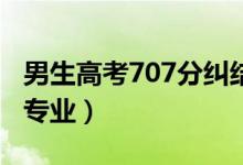 男生高考707分糾結(jié)清華還是北大（喜歡什么專業(yè)）