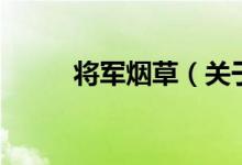將軍煙草（關(guān)于將軍煙草的介紹）