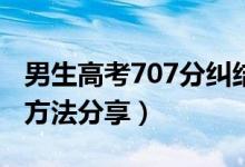 男生高考707分糾結(jié)清華還是北大（學(xué)霸學(xué)習(xí)方法分享）
