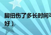 腳扭傷了多長(zhǎng)時(shí)間可以恢復(fù)（腳扭傷了多久能好）