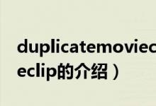 duplicatemovieclip（關(guān)于duplicatemovieclip的介紹）