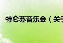 特侖蘇音樂會（關(guān)于特侖蘇音樂會的介紹）