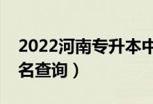 2022河南專升本中藥學(xué)一分一段表（成績排名查詢）