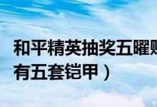 和平精英抽獎(jiǎng)五曜賜福哪套鎧甲（五曜賜福共有五套鎧甲）