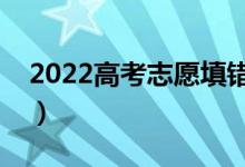 2022高考志愿填錯了可以修改嗎（怎么補救）