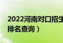 2022河南對(duì)口招生財(cái)經(jīng)類(lèi)一分一段表（成績(jī)排名查詢(xún)）