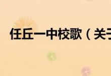 任丘一中校歌（關(guān)于任丘一中校歌的介紹）