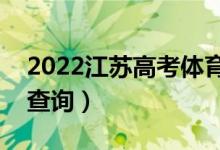 2022江蘇高考體育類一分一段表（成績(jī)排名查詢）