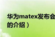 華為matex發(fā)布會（關(guān)于華為matex發(fā)布會的介紹）
