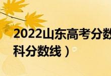 2022山東高考分?jǐn)?shù)線是多少（普通類二段?？品?jǐn)?shù)線）