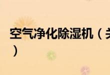空氣凈化除濕機(jī)（關(guān)于空氣凈化除濕機(jī)的介紹）