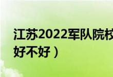 江蘇2022軍隊院校學(xué)員享受哪些待遇（待遇好不好）