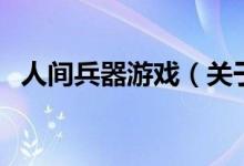 人間兵器游戲（關于人間兵器游戲的介紹）