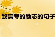 致高考的勵(lì)志的句子（關(guān)于高考的勵(lì)志句子）