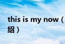 this is my now（關(guān)于this is my now的介紹）