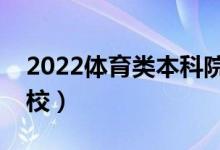 2022體育類本科院校推薦（體育類最好的學(xué)校）