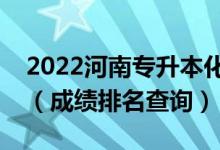 2022河南專升本化學(xué)工程與工藝一分一段表（成績排名查詢）