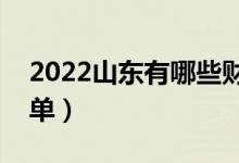 2022山東有哪些財(cái)經(jīng)類大學(xué)（財(cái)經(jīng)類大學(xué)名單）