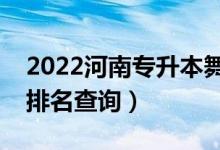 2022河南專升本舞蹈編導(dǎo)一分一段表（成績(jī)排名查詢）