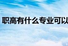 職高有什么專業(yè)可以當(dāng)兵（職高有什么專業(yè)）